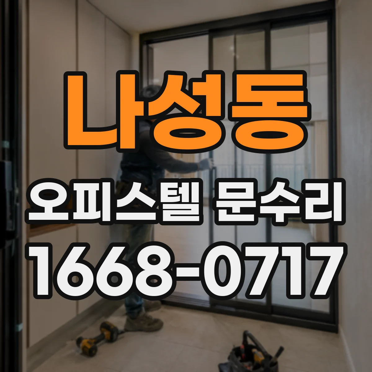 나성동 오피스텔 문수리