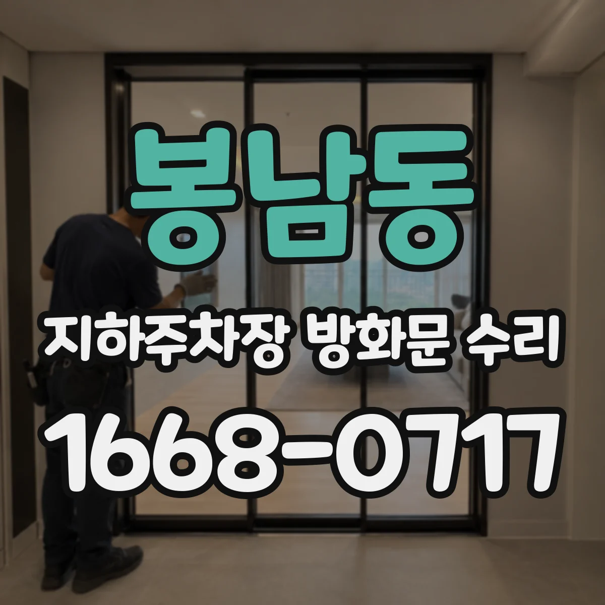 봉남동 지하주차장 방화문 수리