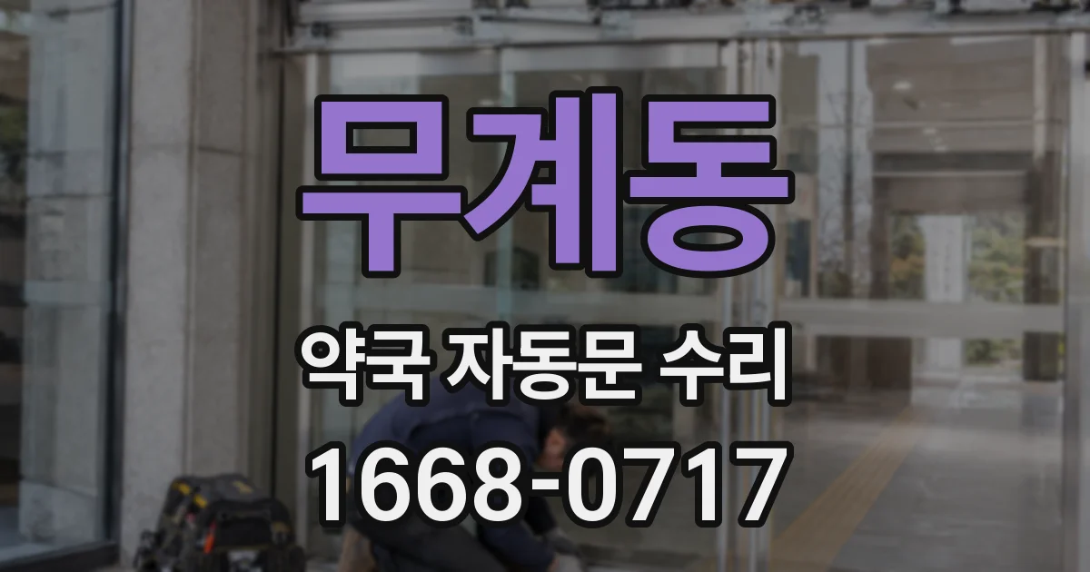 무계동 약국 자동문 수리