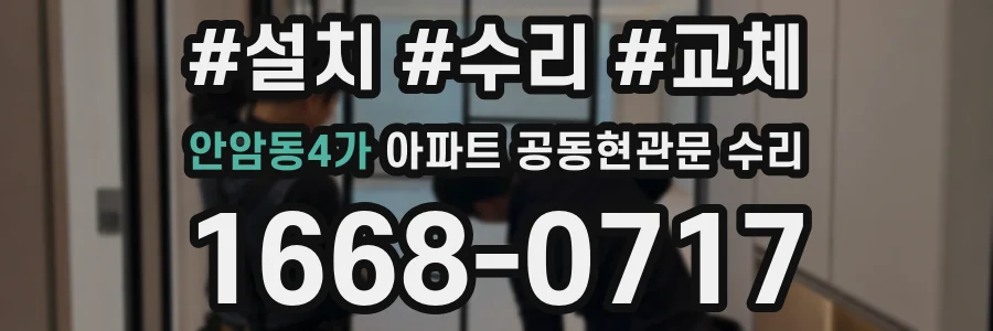 안암동4가 아파트 공동현관문 수리