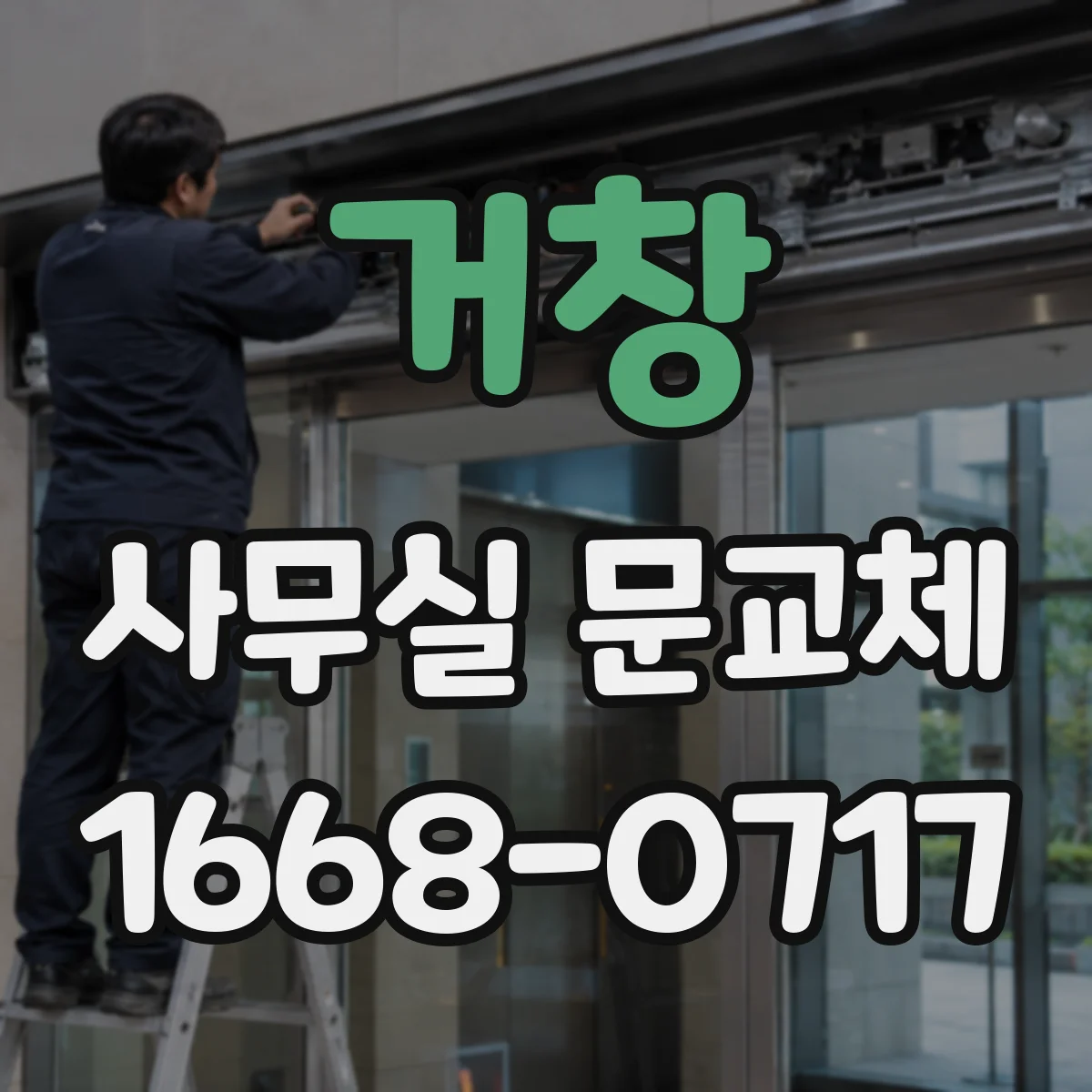 거창 사무실 문교체 기존 문틀에 맞춘 경첩 자리 유지 시공