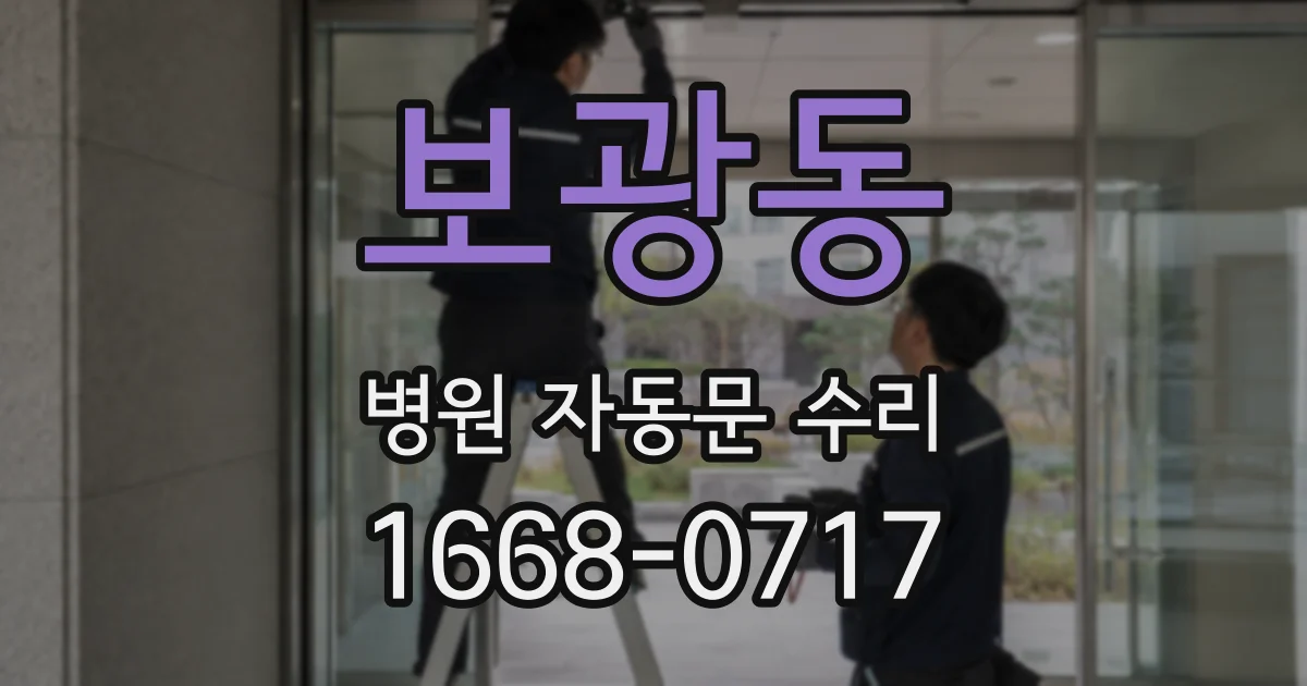 보광동 병원 자동문 수리