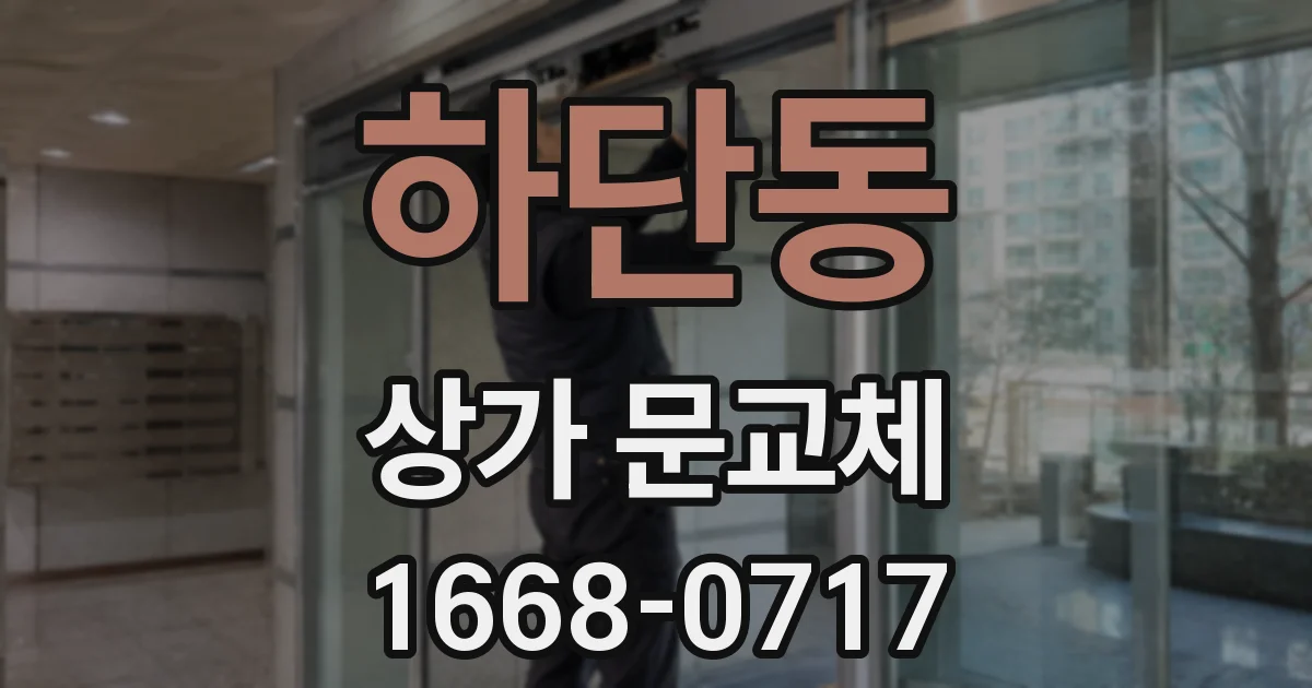 하단동 상가 문교체
