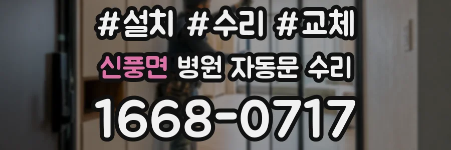 신풍면 병원 자동문 수리