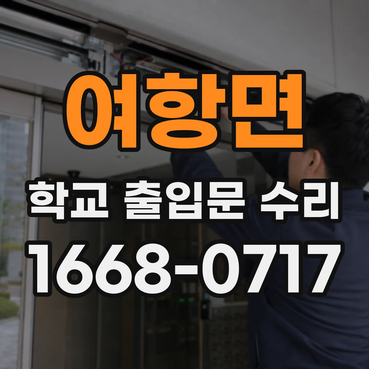 여항면 학교 출입문 수리