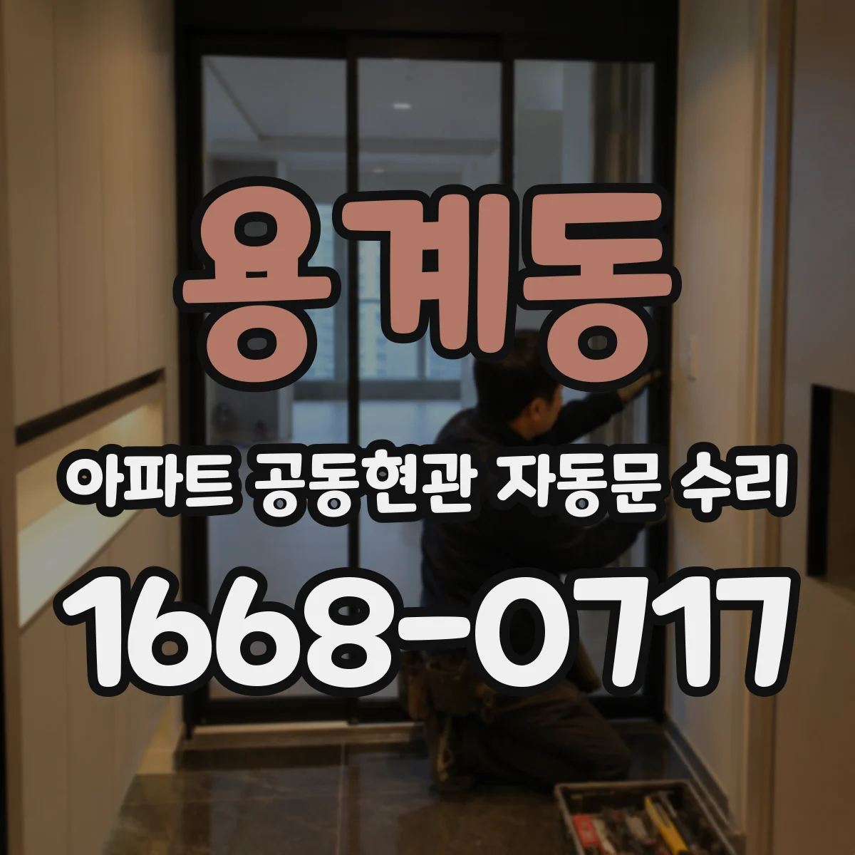 용계동 아파트 공동현관 자동문 수리