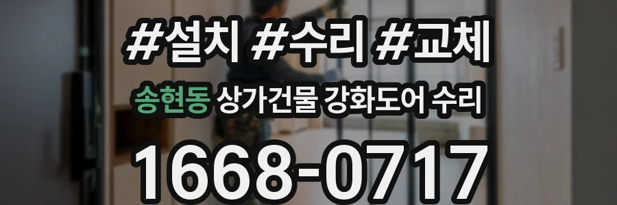 송현동 상가건물 강화도어 수리