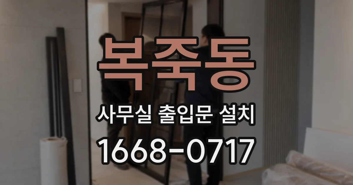 복죽동 사무실 출입문 설치