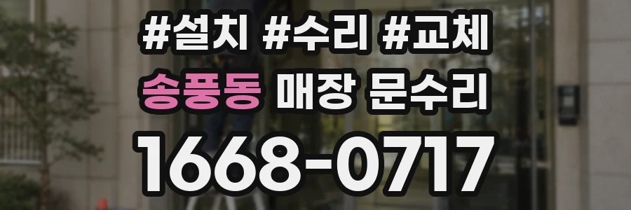 송풍동 매장 문수리