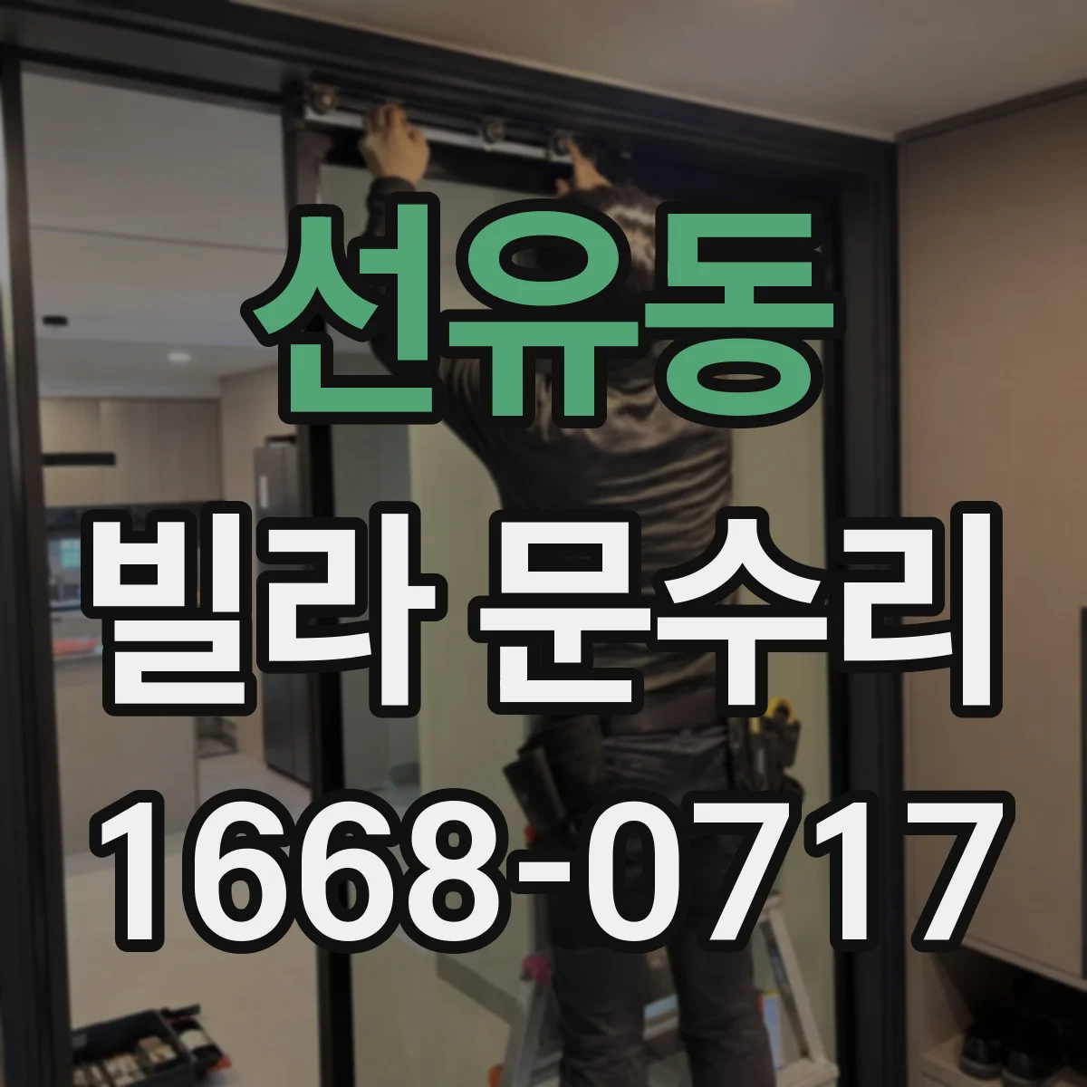 선유동 빌라 문수리