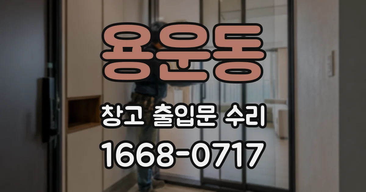 용운동 창고 출입문 수리