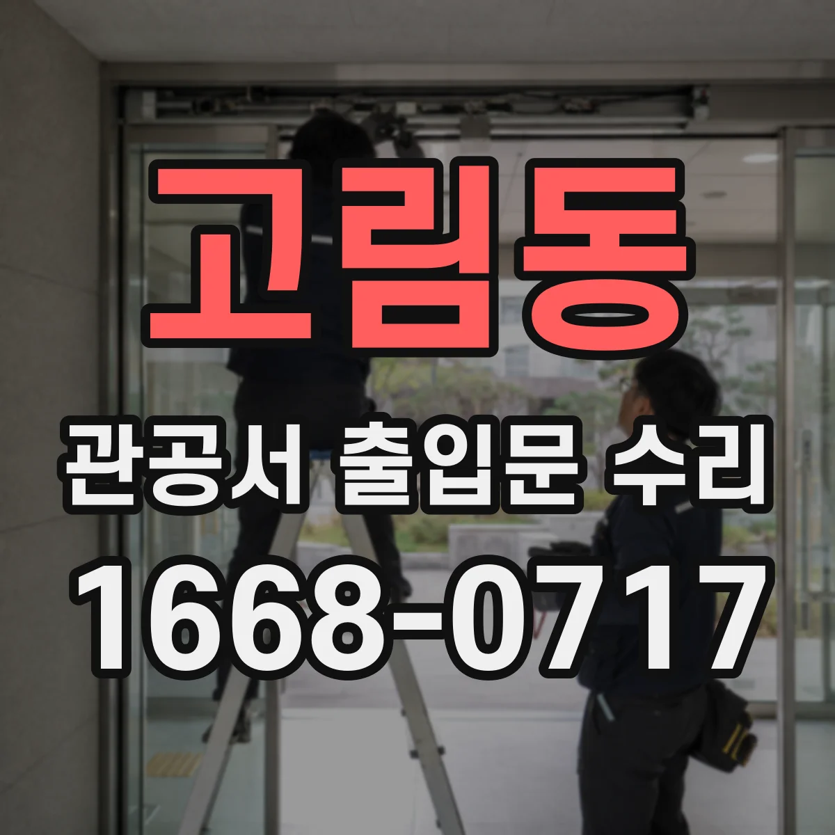 고림동 관공서 출입문 수리
