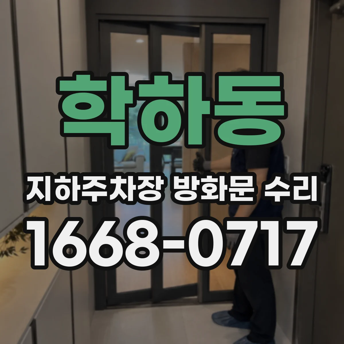 학하동 지하주차장 방화문 수리