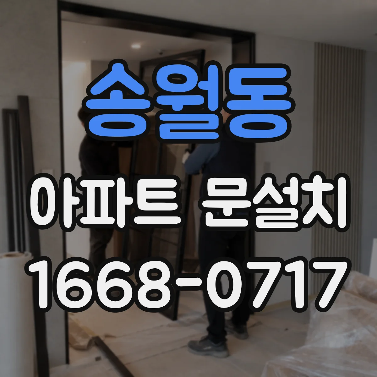 송월동 아파트 문설치 업체와 연락 흐름 하자 클레임 정리
