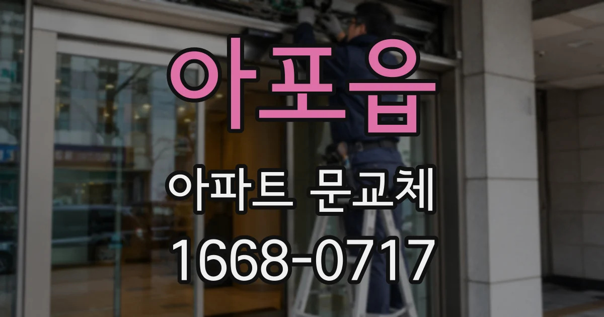 아포읍 아파트 문교체