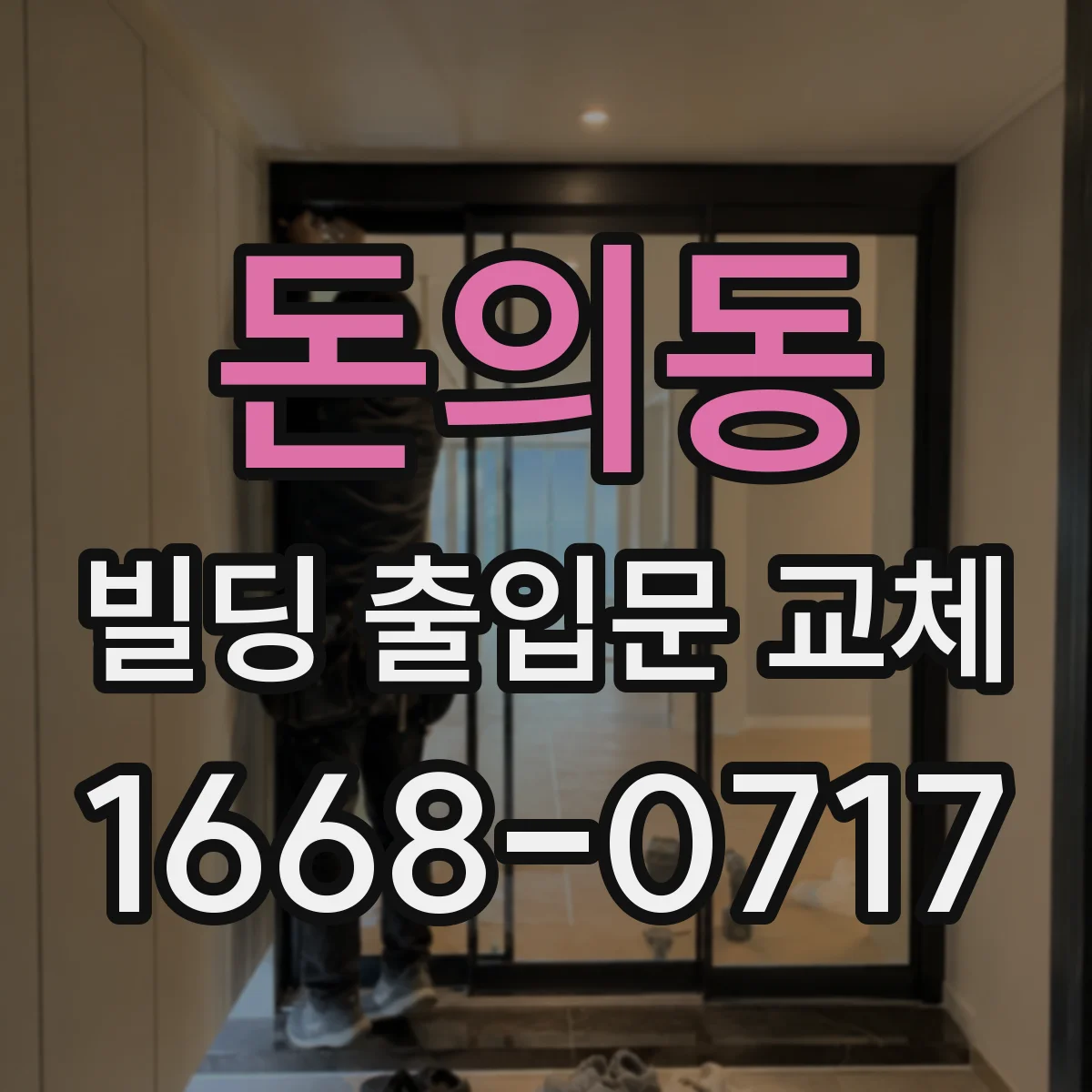 돈의동 빌딩 출입문 교체