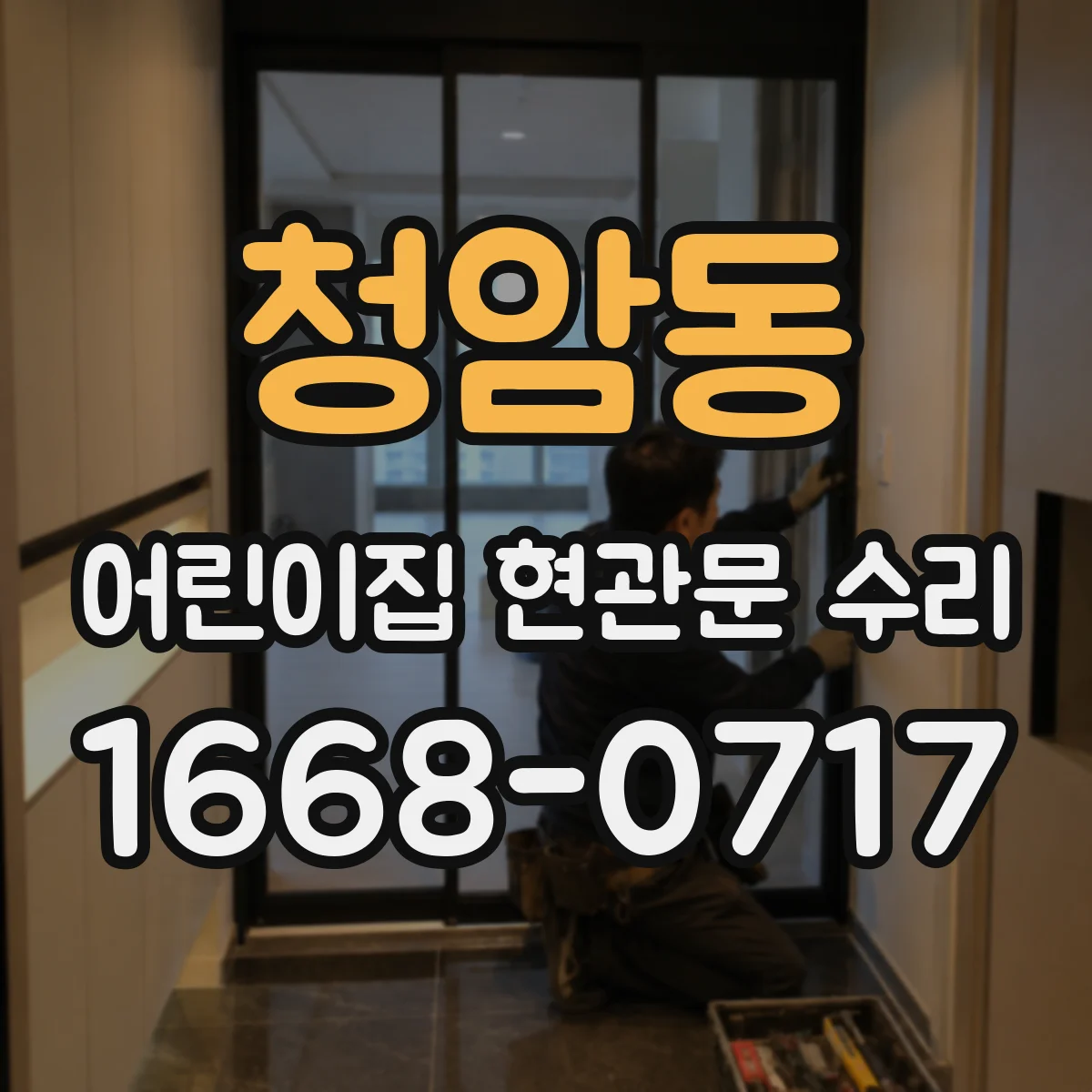 청암동 어린이집 현관문 수리
