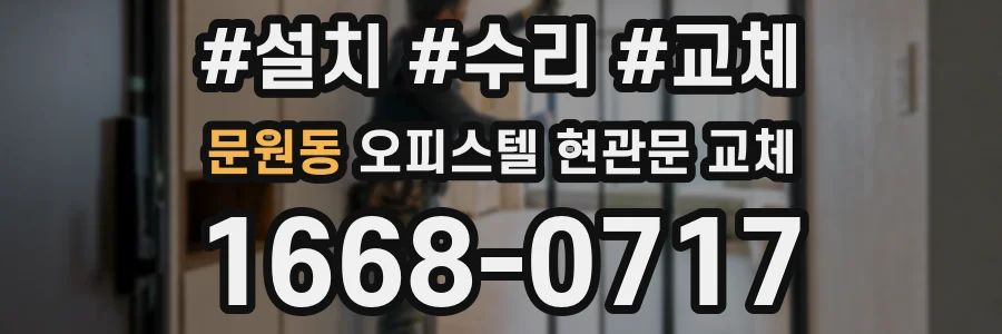 문원동 오피스텔 현관문 교체