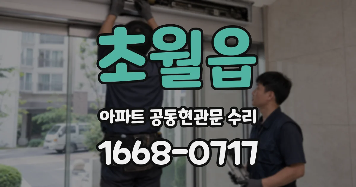 초월읍 아파트 공동현관문 수리