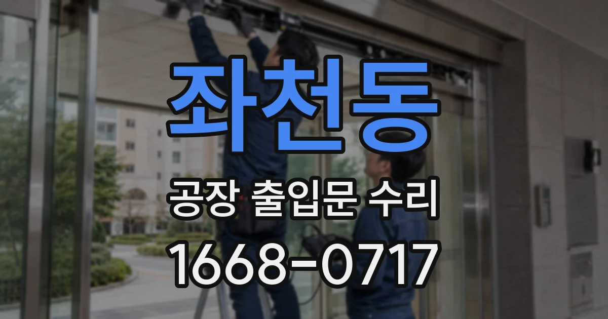좌천동 공장 출입문 수리
