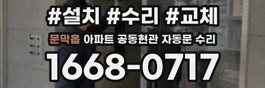문막읍 아파트 공동현관 자동문 수리