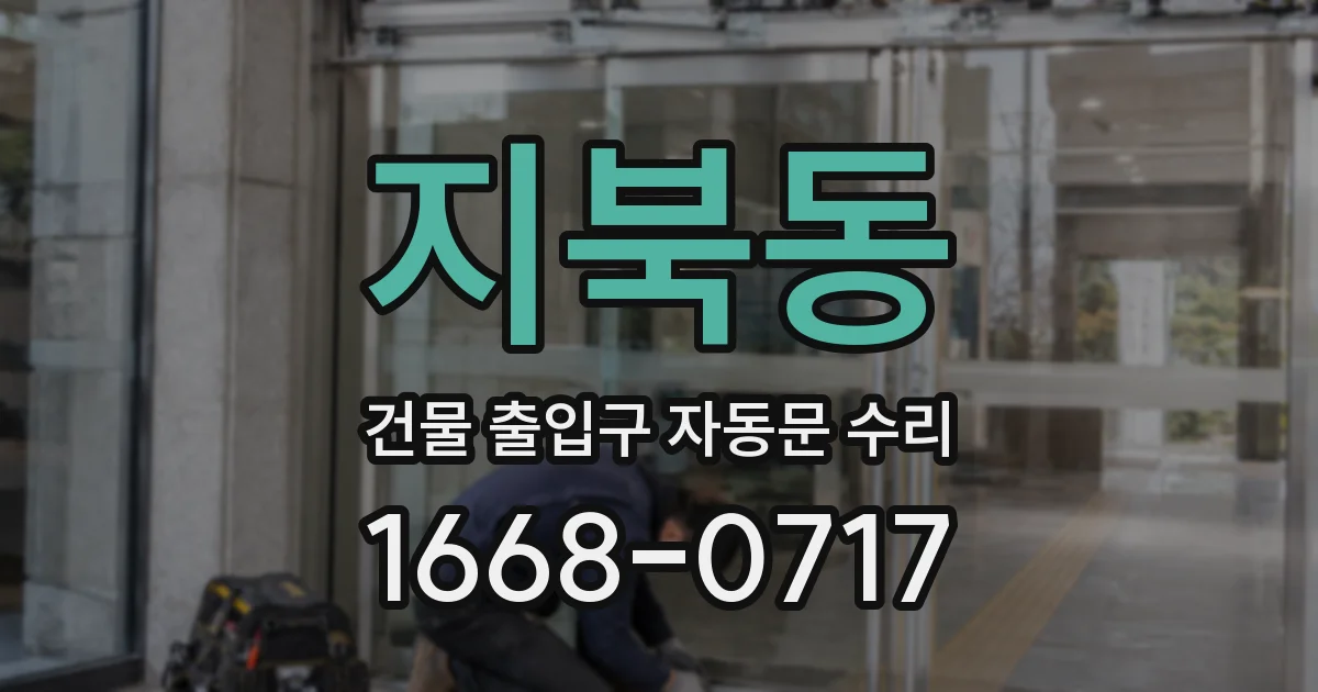지북동 건물 출입구 자동문 수리
