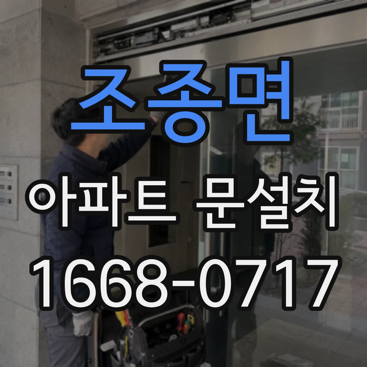 조종면 아파트 문설치