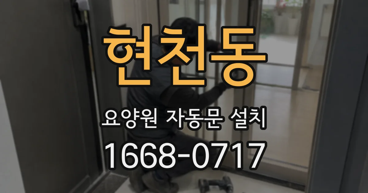 현천동 요양원 자동문 설치