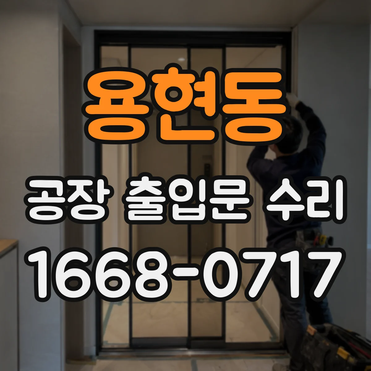 용현동 공장 출입문 수리