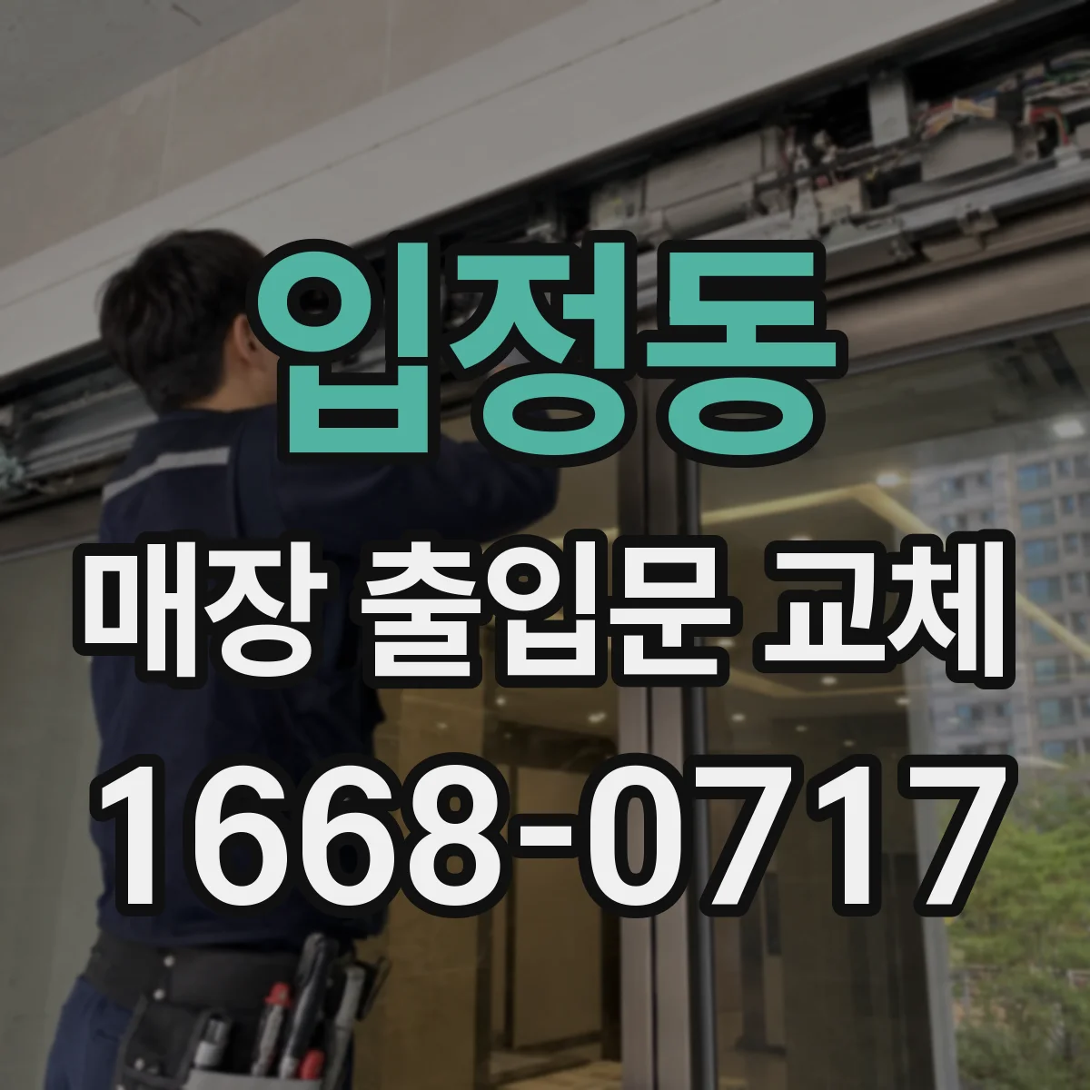 입정동 매장 출입문 교체