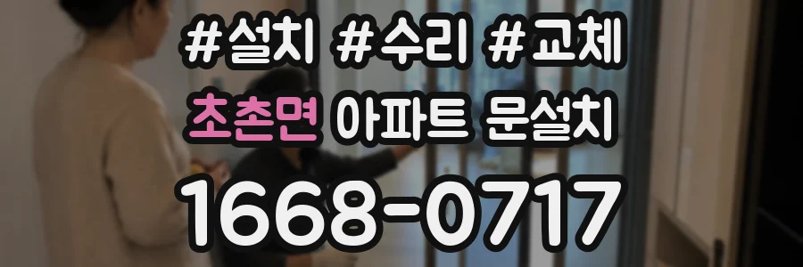 초촌면 아파트 문설치