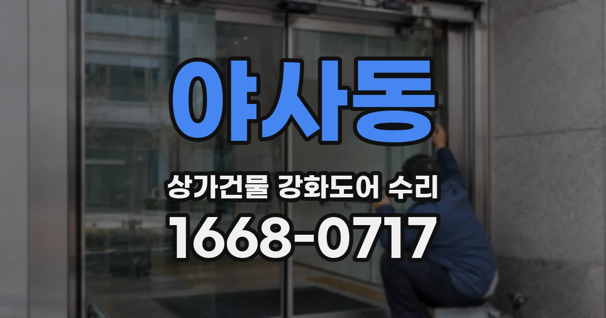 야사동 상가건물 강화도어 수리
