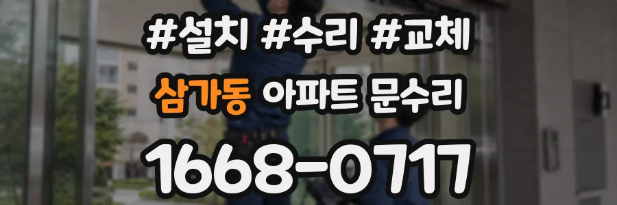 삼가동 아파트 문수리