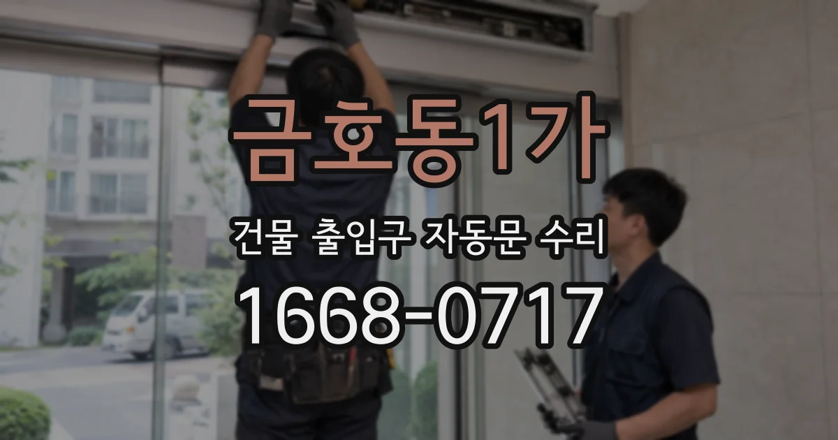 금호동1가 건물 출입구 자동문 수리