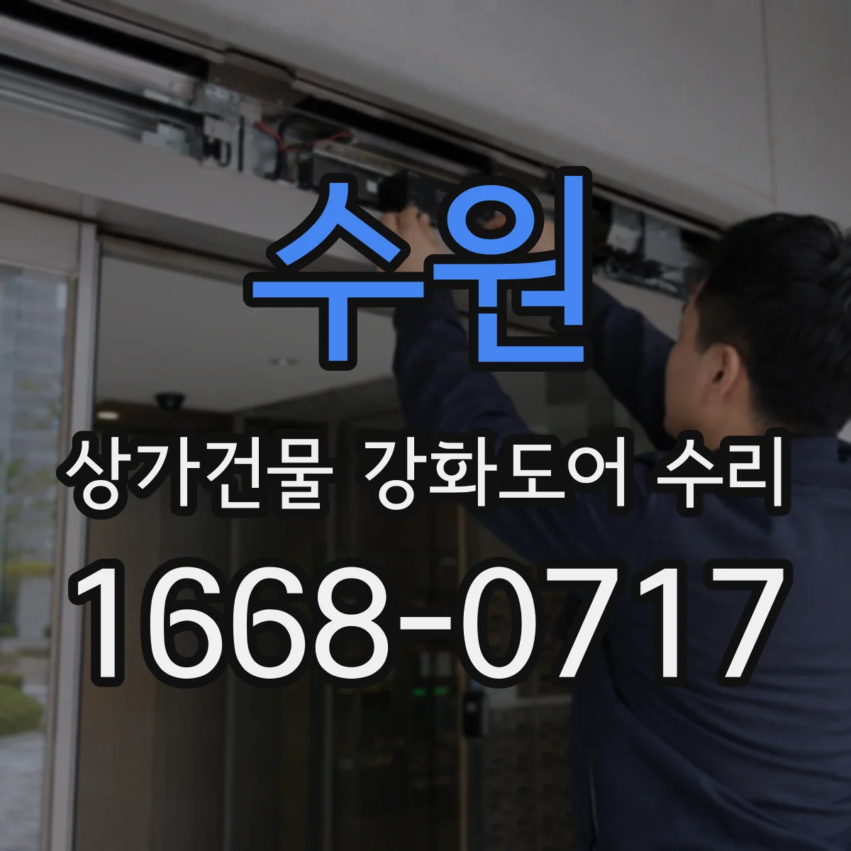 수원 상가건물 강화도어 수리