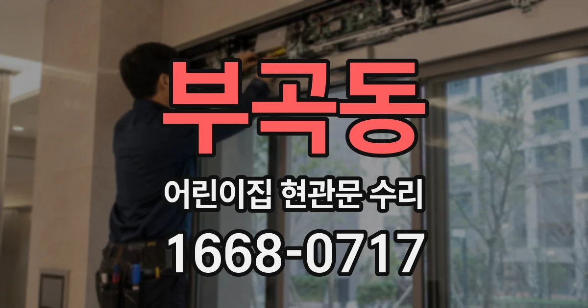 부곡동 어린이집 현관문 수리