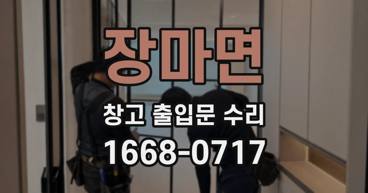 장마면 창고 출입문 수리