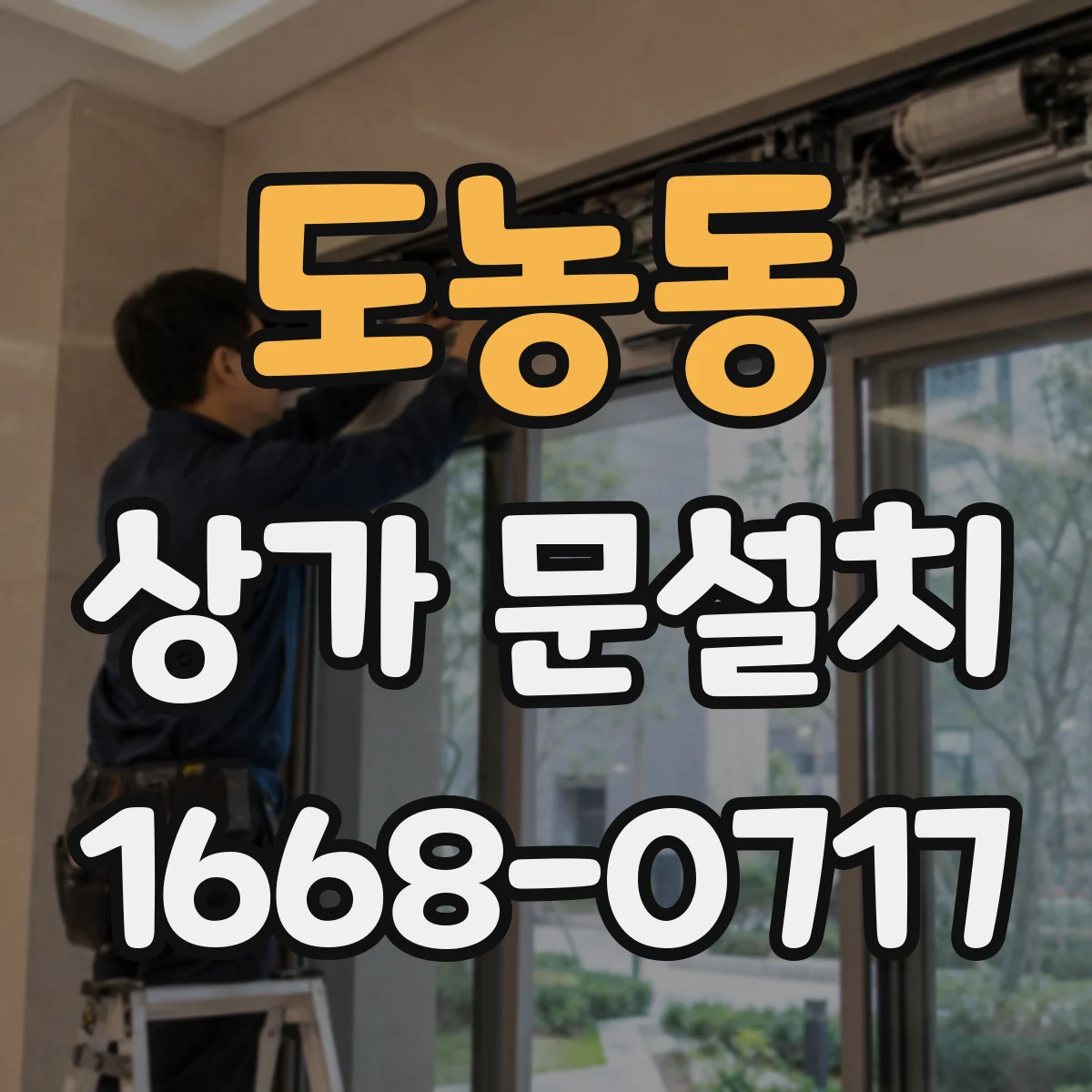 도농동 상가 문설치