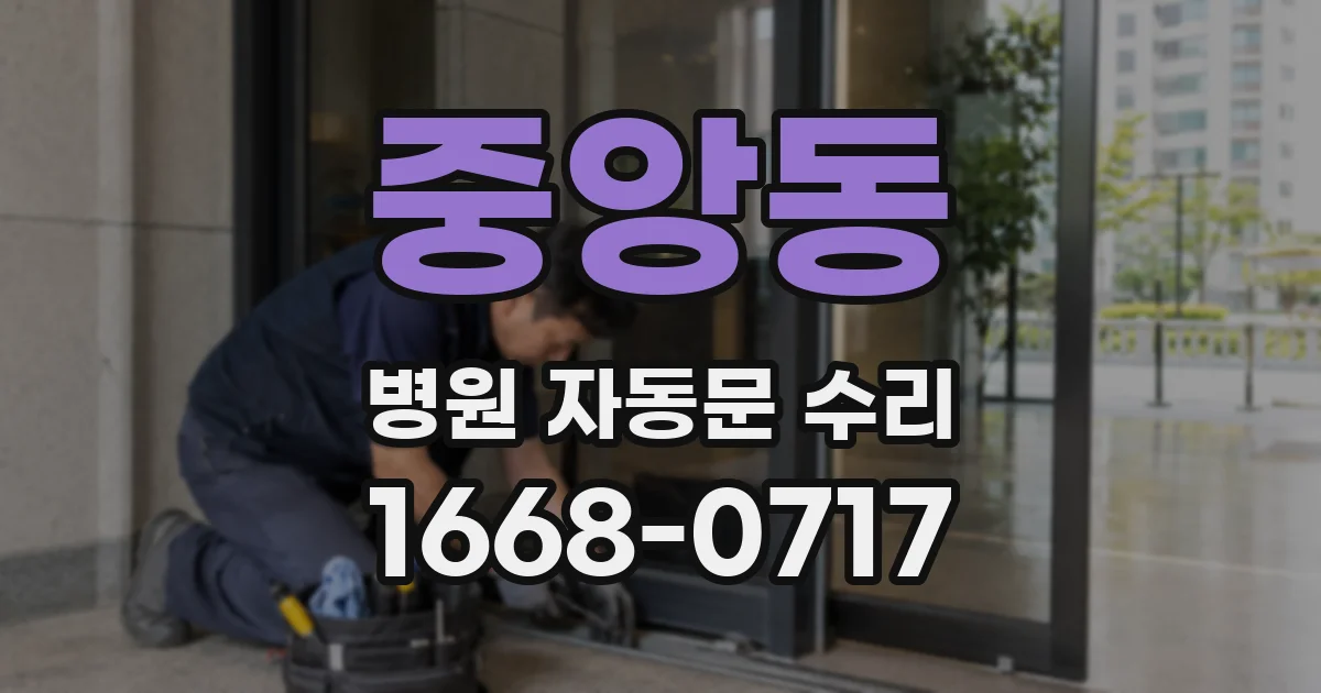 중앙동 병원 자동문 수리