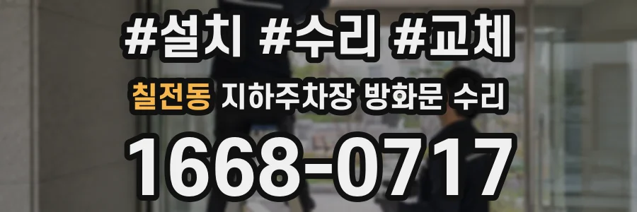 칠전동 지하주차장 방화문 수리