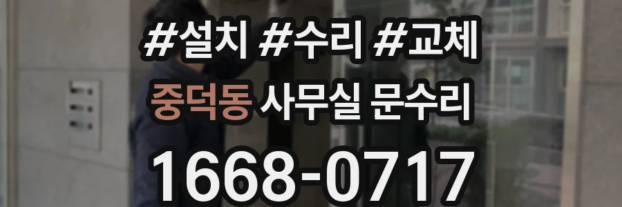 중덕동 사무실 문수리