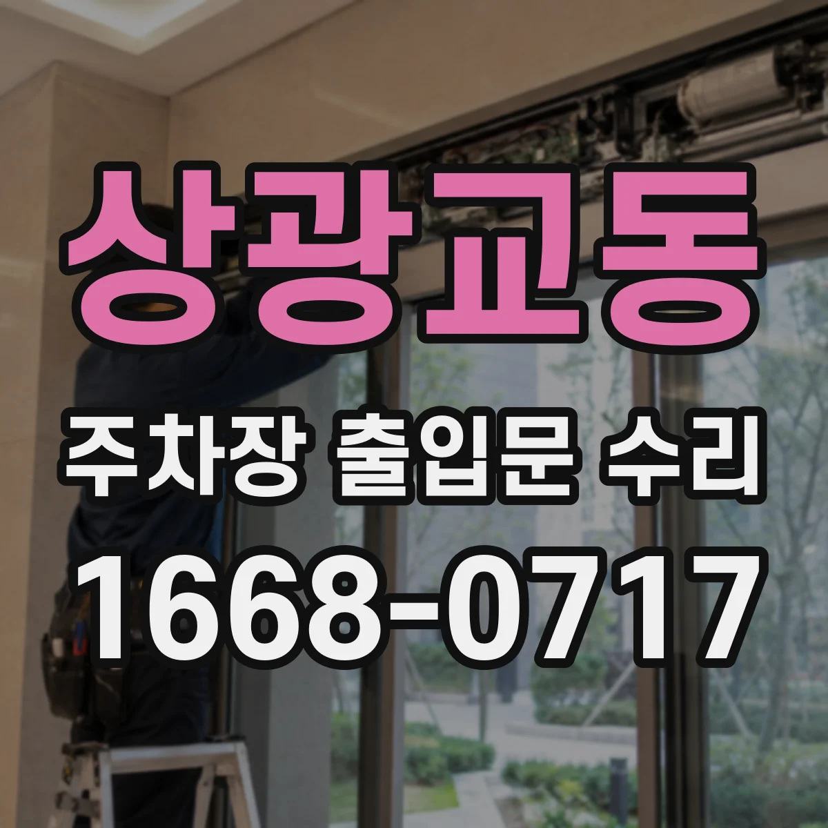 상광교동 주차장 출입문 수리