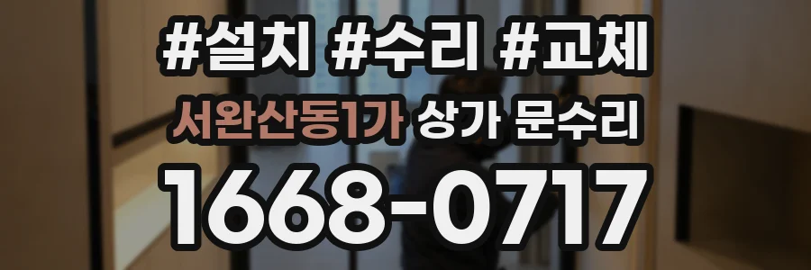 서완산동1가 상가 문수리