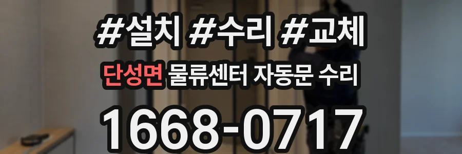 단성면 물류센터 자동문 수리