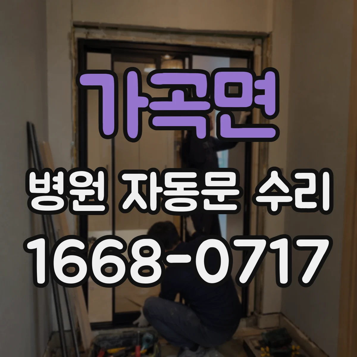 가곡면 병원 자동문 수리