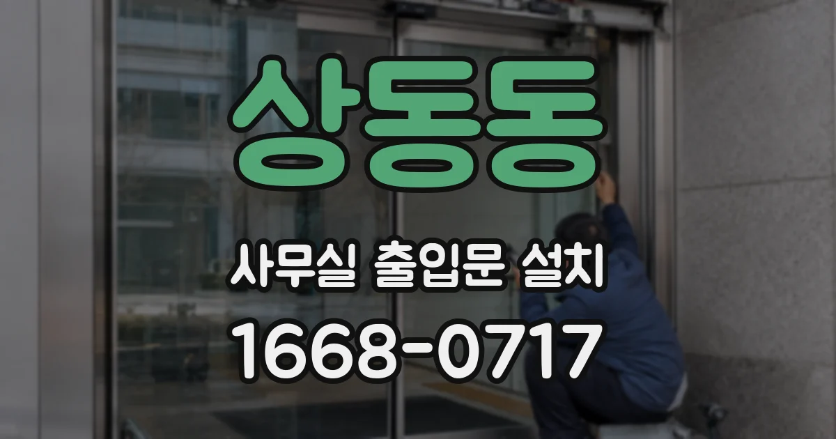 상동동 사무실 출입문 설치