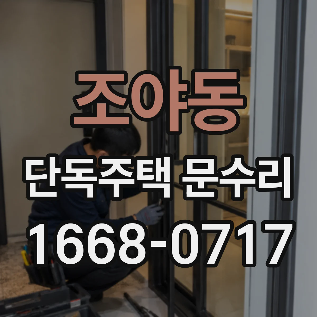 조야동 단독주택 문수리
