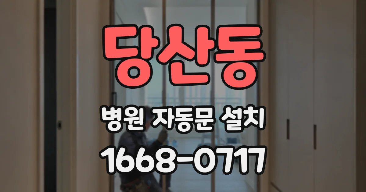 당산동 병원 자동문 설치