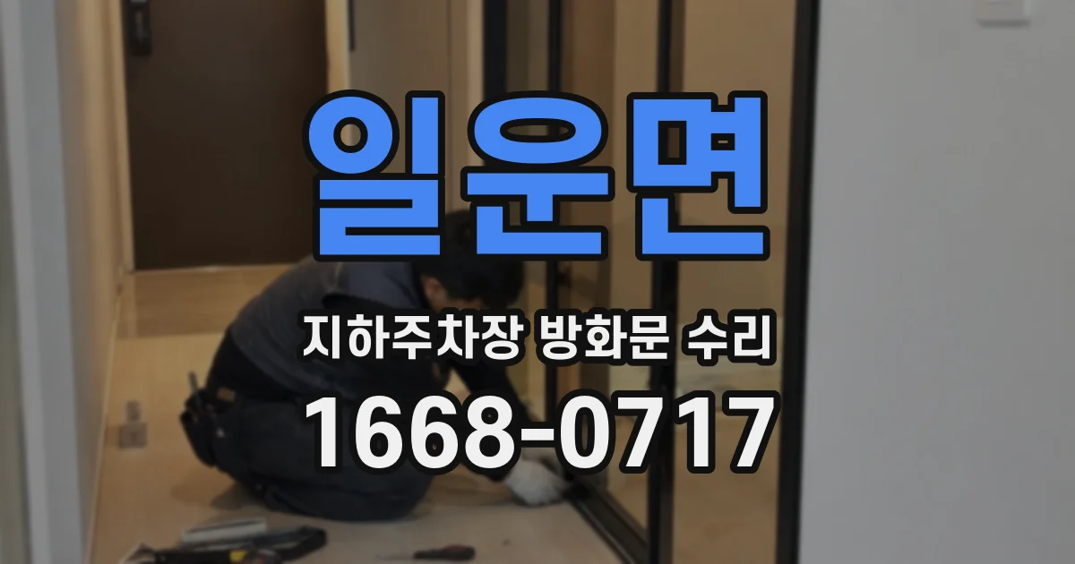 일운면 지하주차장 방화문 수리