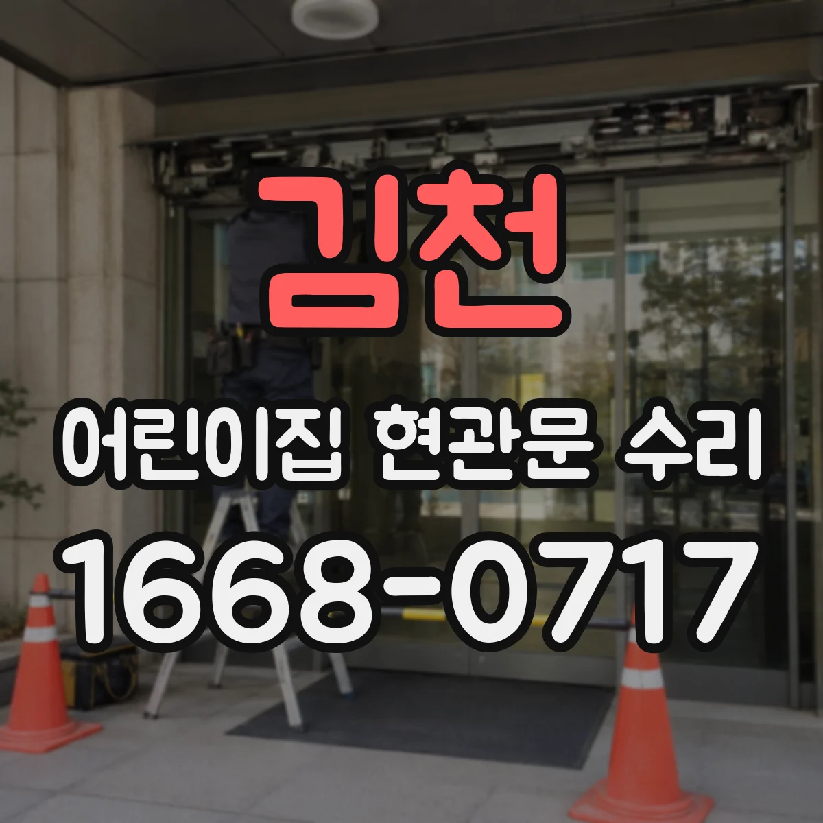 김천 어린이집 현관문 수리 출입문 닫힐 때 삐걱거림 해결